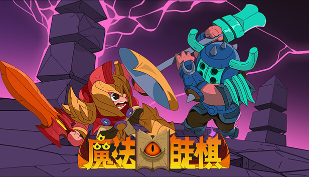 魔法书自走棋 Magicbook AutoBattler|官方中文|NSZ|