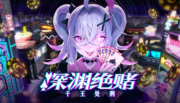 深渊绝赌 千王处刑|官方中文|本体+1.0.2升补+1DLC|NSP|原版|