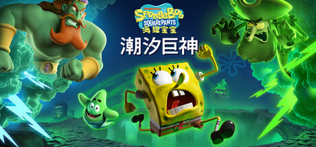 海绵宝宝潮汐巨神 SpongeBob SquarePants|官方中文|本体+1.4.0升补+5DLC|NSZ|