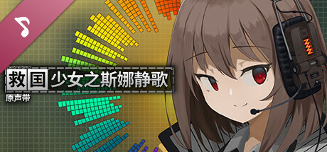 救国少女之斯娜静歌 Snezhinka|官方中文|本体+S.1.0.2|NSZ|原版|
