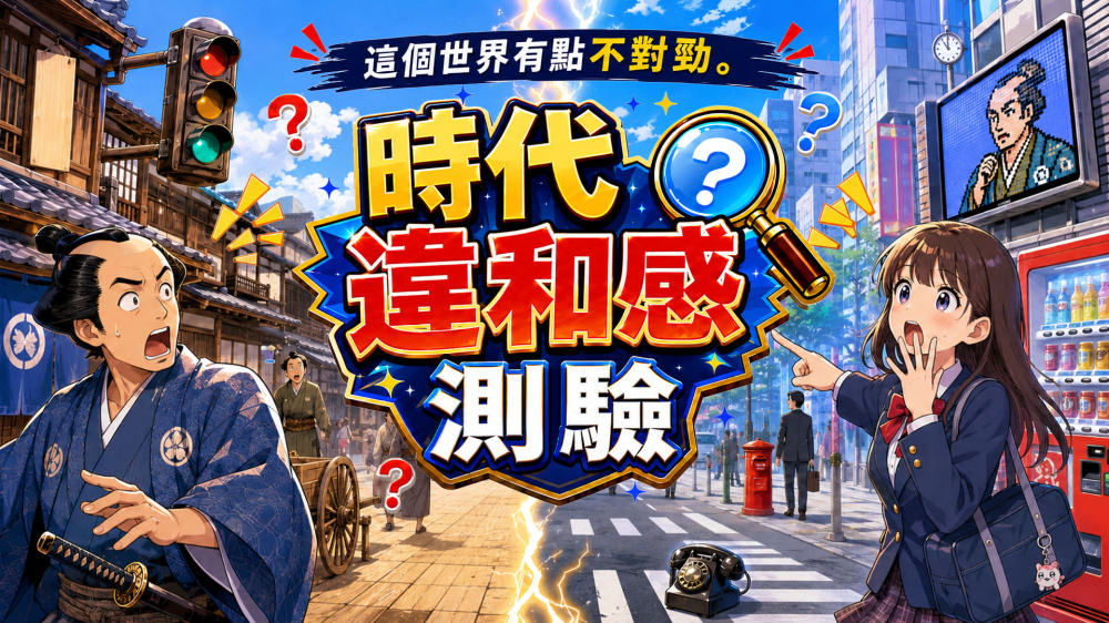 这个世界有点不对劲 时代违和感测验|官方中文|NSP|
