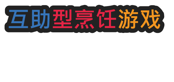 一起做饭吧2|官方中文|本体+1.0.1升补|NSP|
