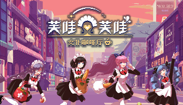芙哇芙哇女仆咖啡 Maid Cafe on Electric Street|官方中文|本体+1.1.0升补|NSZ|