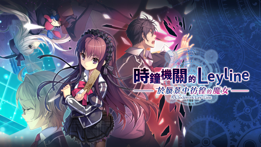 时钟机关的Leyline 於蜃景中彷徨的魔女|官方中文|XCI|