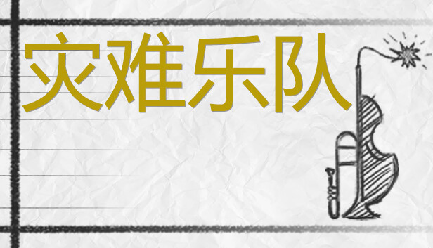 灾难乐队 Disaster Band|官方中文|NSZ|原版|