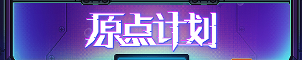 原点计划 血肉工匠|官方中文|本体+1.0.33B升补|NSZ|原版|