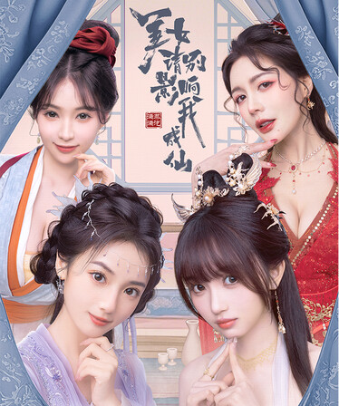 美女 请别影响我成仙|官方中文|本体+1.0.2升补|NSP|