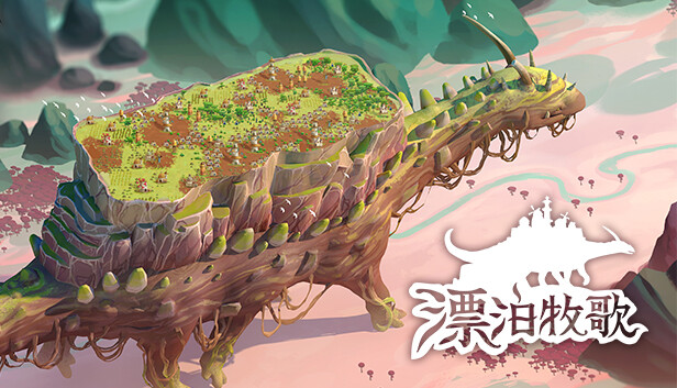 漂泊牧歌 The Wandering Village|官方中文|本体+1.0.1升补|NSZ|原版|