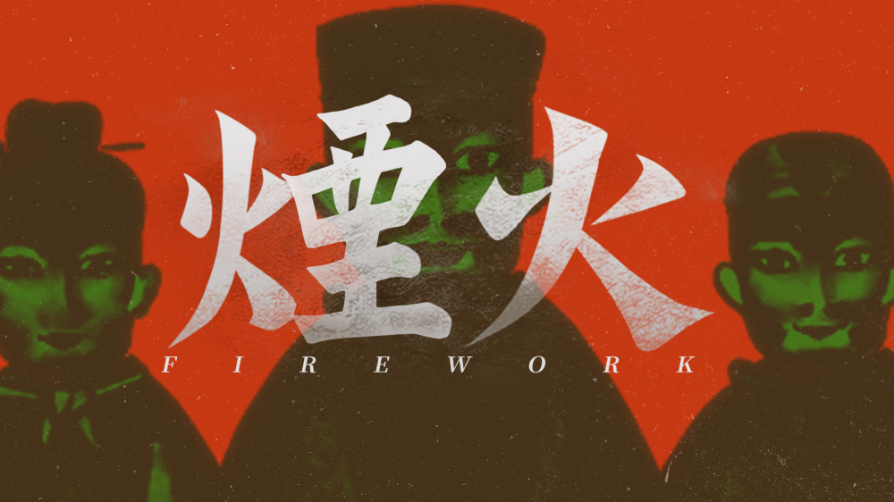 烟火 Firework|官方中文|本体+1.0.8e升补|NSP|