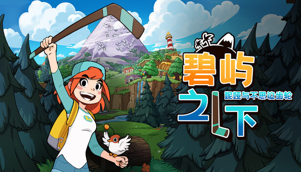 碧屿之下 妮娅与不思议齿轮|官方中文|本体+1.0.3升补|NSZ|