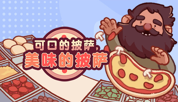 可口的披萨 美味的披萨|官方中文|本体+1.5升补|NSZ|原版|