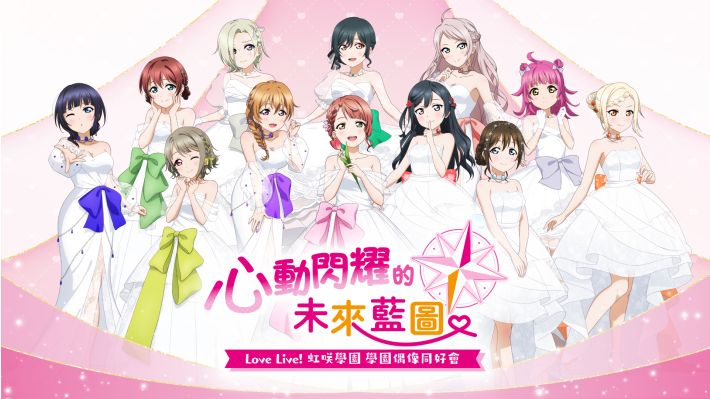 Love Live! 学园偶像同好会 心动闪耀的未来蓝图|官方中文|NSZ|原版|