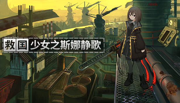 救国少女之斯娜静歌 Snezhinka|官方中文|本体+S.1.0.2|NSZ|原版|